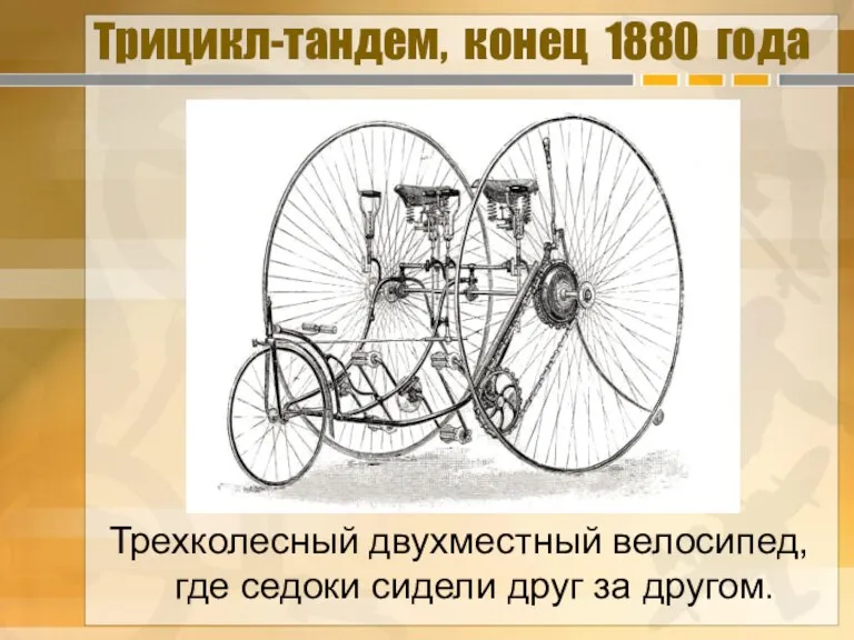 Трехколесный двухместный велосипед, где седоки сидели друг за другом. Трицикл-тандем, конец 1880 года