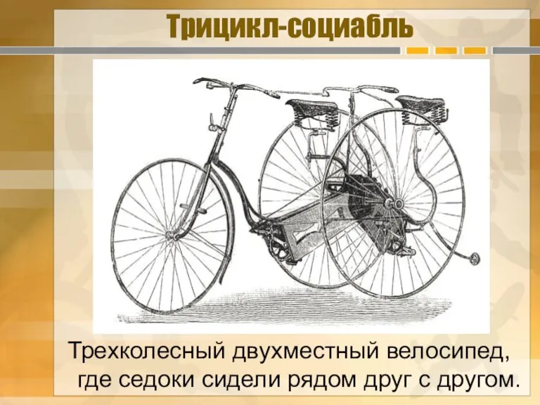 Трехколесный двухместный велосипед, где седоки сидели рядом друг с другом. Трицикл-социабль