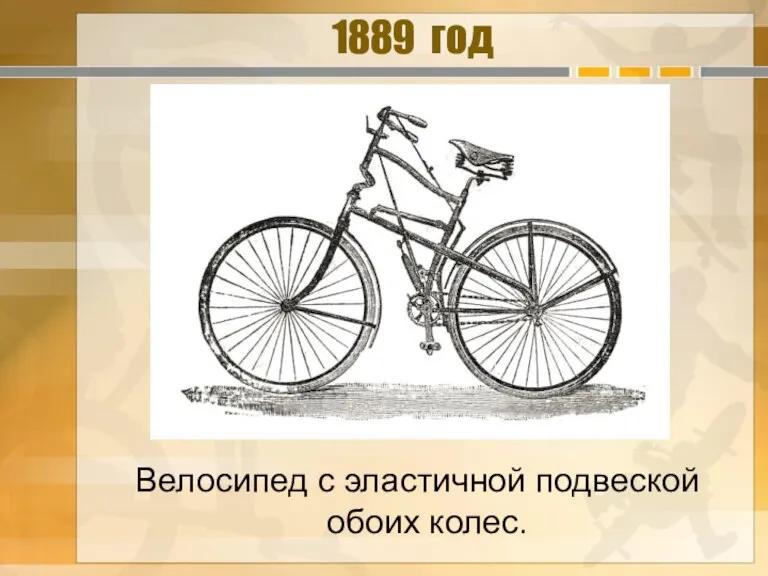 1889 год Велосипед с эластичной подвеской обоих колес.