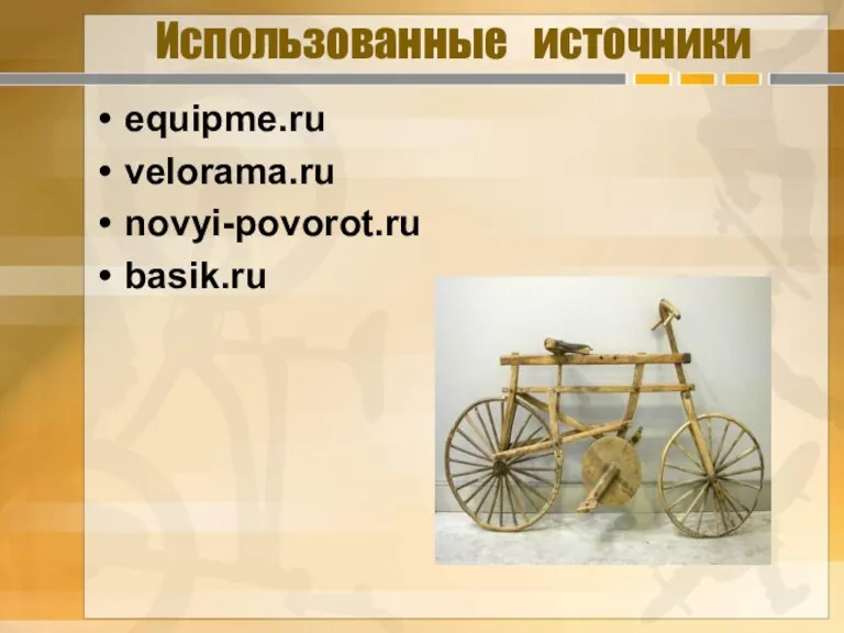 Использованные источники equipme.ru velorama.ru novyi-povorot.ru basik.ru