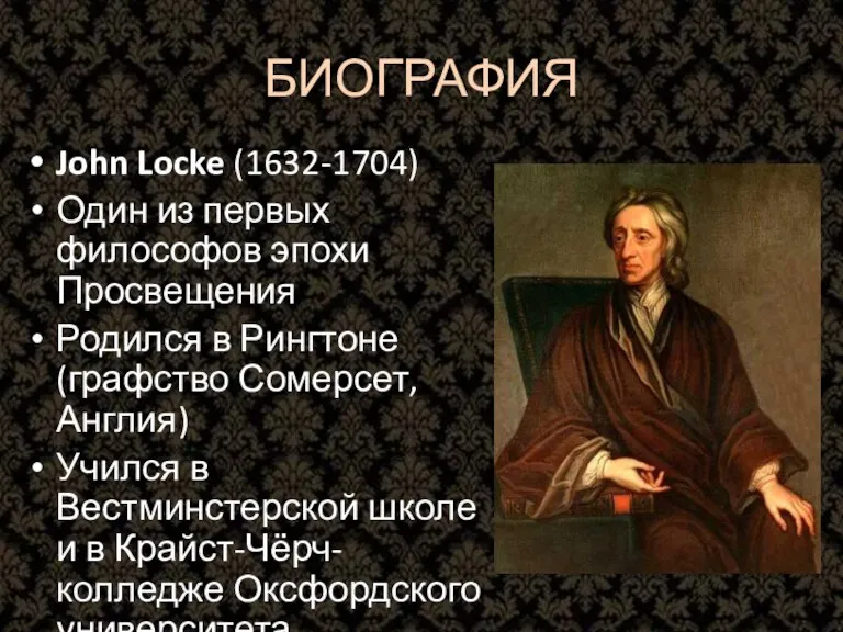 БИОГРАФИЯ John Locke (1632-1704) Один из первых философов эпохи Просвещения Родился в Рингтоне