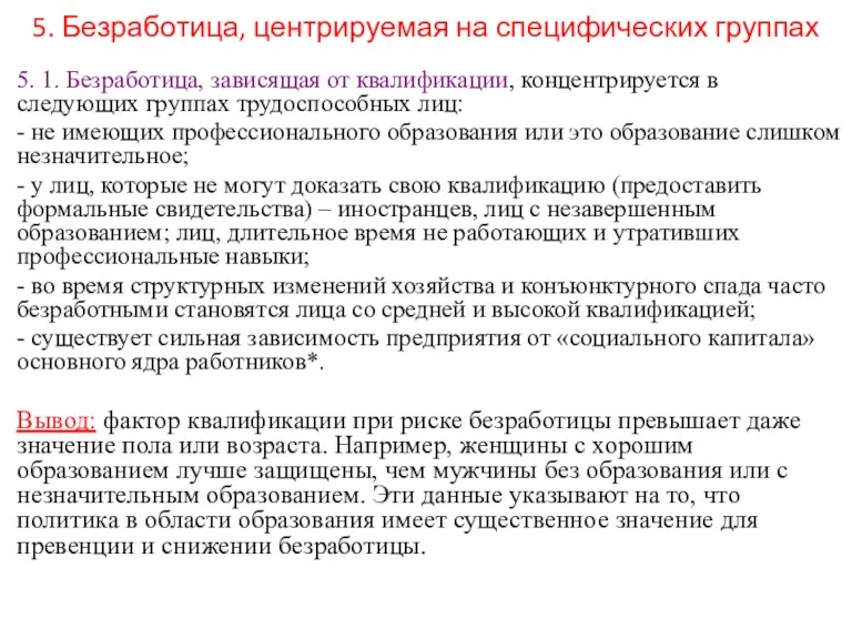 5. Безработица, центрируемая на специфических группах 5. 1. Безработица, зависящая