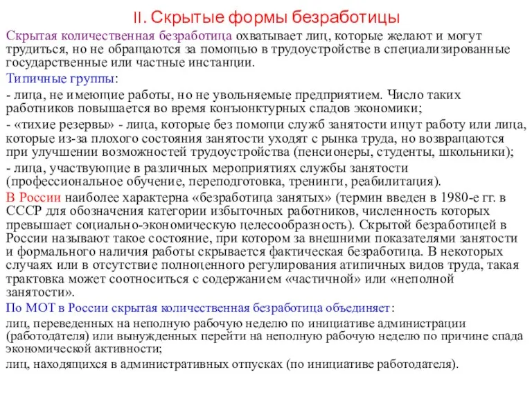 II. Скрытые формы безработицы Скрытая количественная безработица охватывает лиц, которые желают и могут