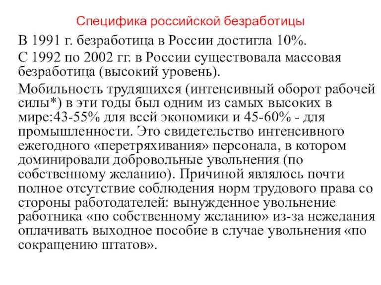 Специфика российской безработицы В 1991 г. безработица в России достигла