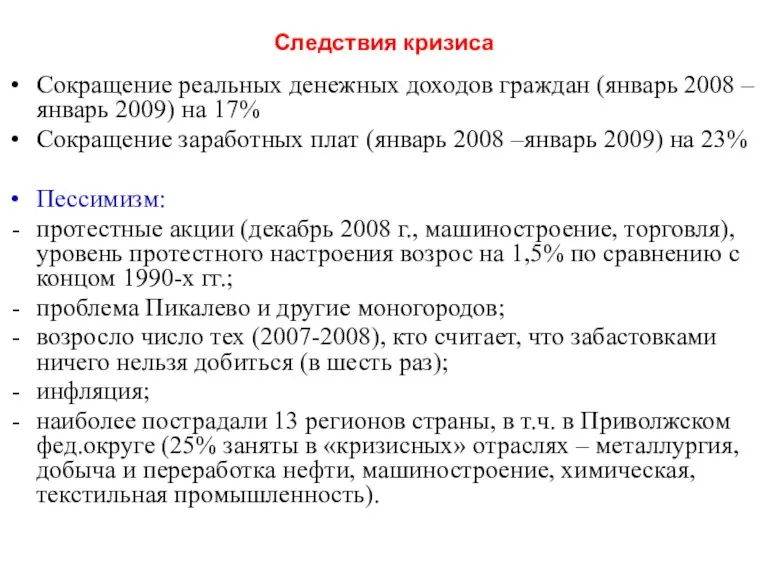 Следствия кризиса Сокращение реальных денежных доходов граждан (январь 2008 –январь 2009) на 17%