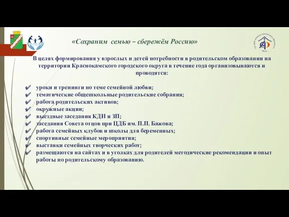 В целях формирования у взрослых и детей потребности в родительском