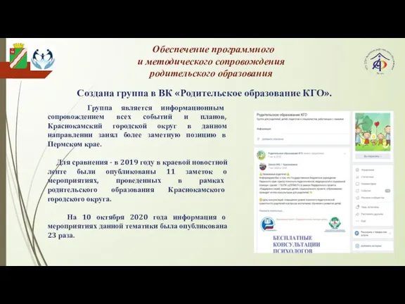 Создана группа в ВК «Родительское образование КГО». Обеспечение программного и