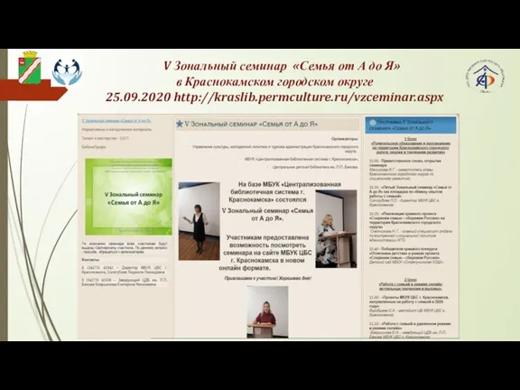 V Зональный семинар «Семья от А до Я» в Краснокамском городском округе 25.09.2020 http://kraslib.permculture.ru/vzceminar.aspx