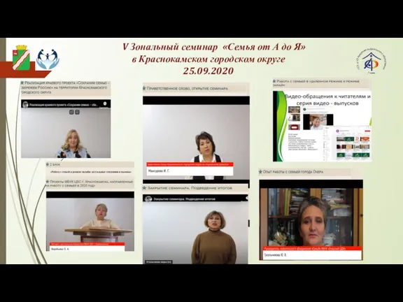 V Зональный семинар «Семья от А до Я» в Краснокамском городском округе 25.09.2020