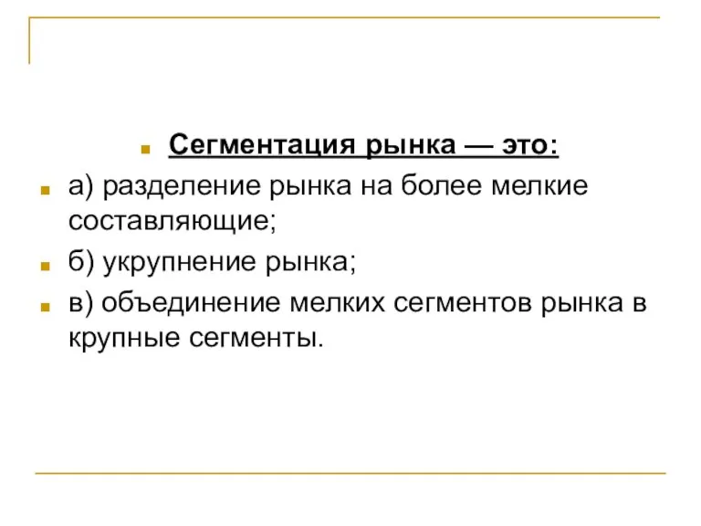 Сегментация рынка — это: а) разделение рынка на более мелкие