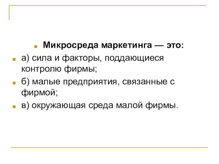 Микросреда маркетинга — это: а) сила и факторы, поддающиеся контролю