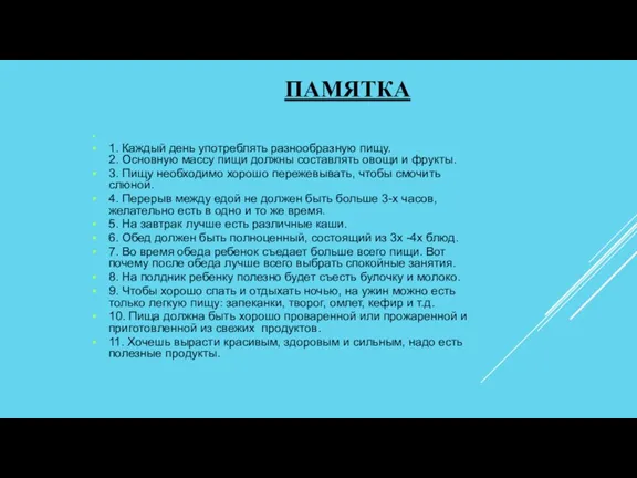 ПАМЯТКА 1. Каждый день употреблять разнообразную пищу. 2. Основную массу