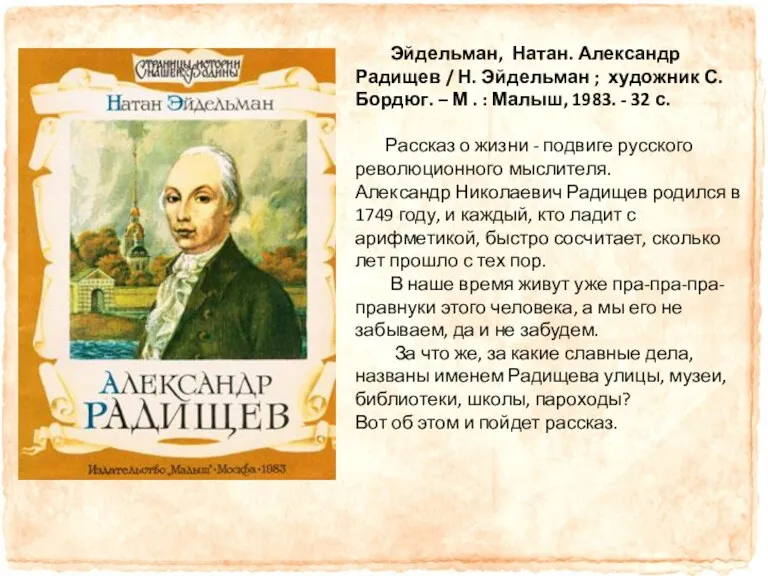 Эйдельман, Натан. Александр Радищев / Н. Эйдельман ; художник С.