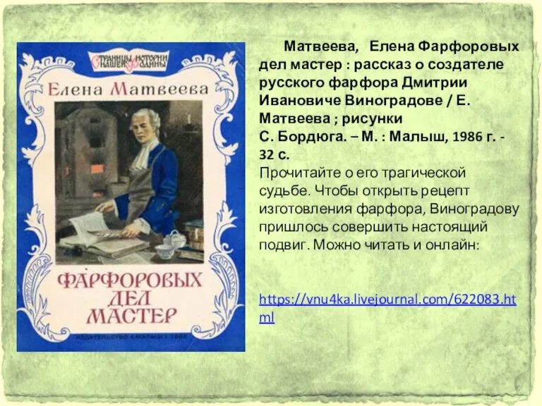 Матвеева, Елена Фарфоровых дел мастер : рассказ о создателе русского