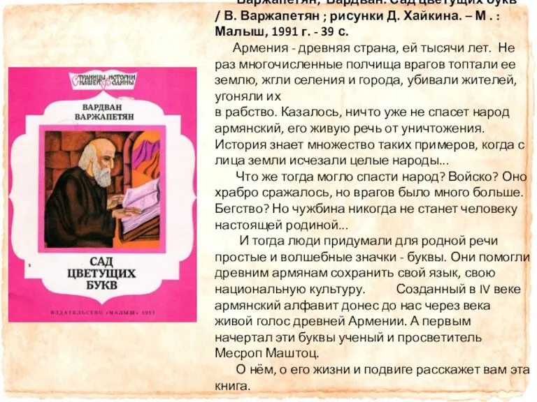 Варжапетян, Вардван. Сад цветущих букв / В. Варжапетян ; рисунки