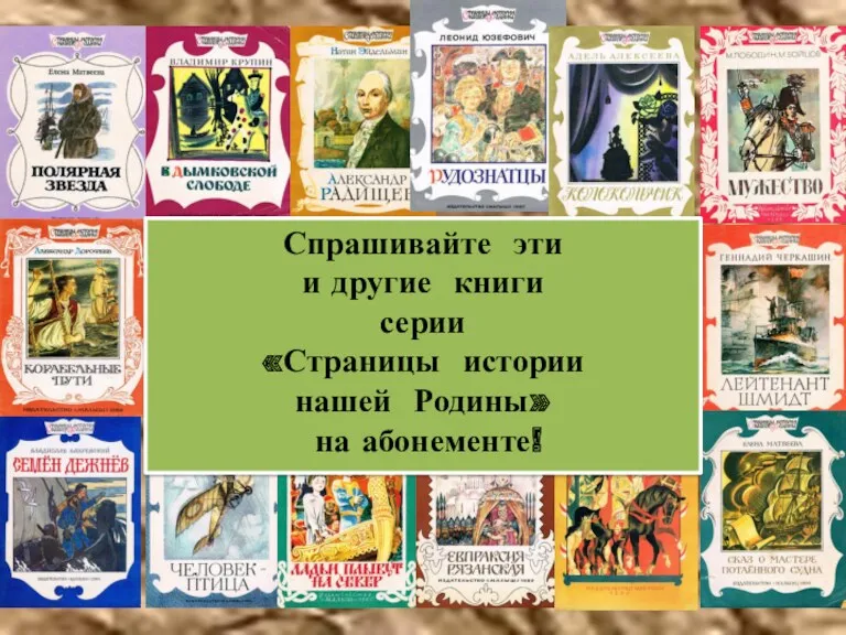 Спрашивайте эти и другие книги серии «Страницы истории нашей Родины» на абонементе!