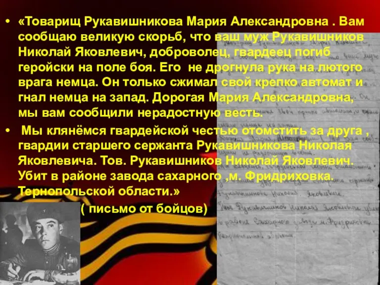 «Товарищ Рукавишникова Мария Александровна . Вам сообщаю великую скорьб, что