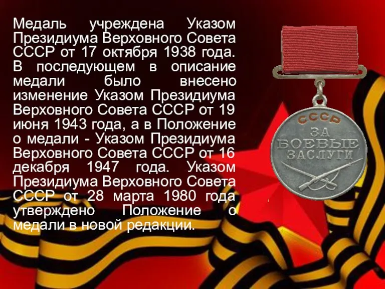 Медаль учреждена Указом Президиума Верховного Совета СССР от 17 октября