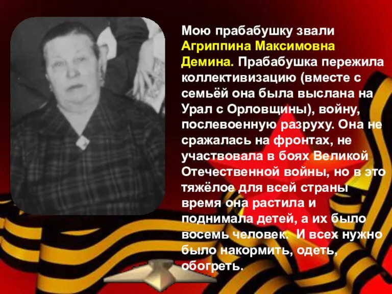 Мою прабабушку звали Агриппина Максимовна Демина. Прабабушка пережила коллективизацию (вместе