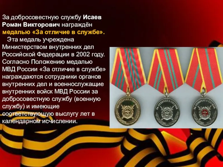 За добросовестную службу Исаев Роман Викторович награждён медалью «За отличие