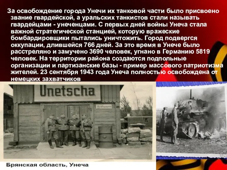 За освобождение города Унечи их танковой части было присвоено звание