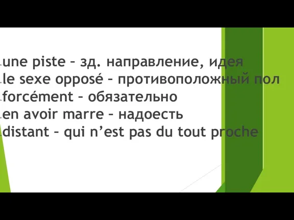 une piste – зд. направление, идея le sexe opposé –