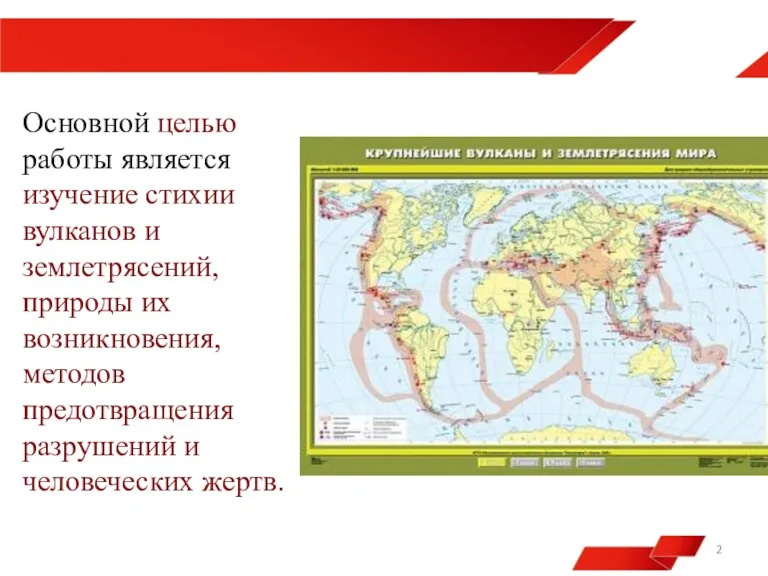 Основной целью работы является изучение стихии вулканов и землетрясений, природы