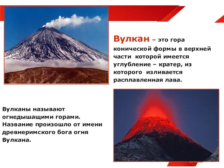 Вулкан – это гора конической формы в верхней части которой имеется углубление –