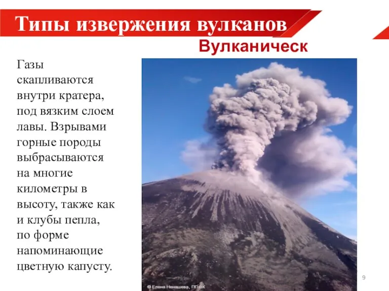 Типы извержения вулканов Газы скапливаются внутри кратера, под вязким слоем лавы. Взрывами горные