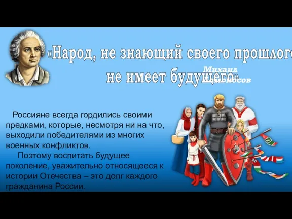 «Народ, не знающий своего прошлого, не имеет будущего» Россияне всегда