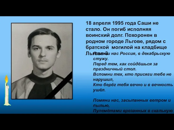 18 апреля 1995 года Саши не стало. Он погиб исполняя воинский долг. Похоронен