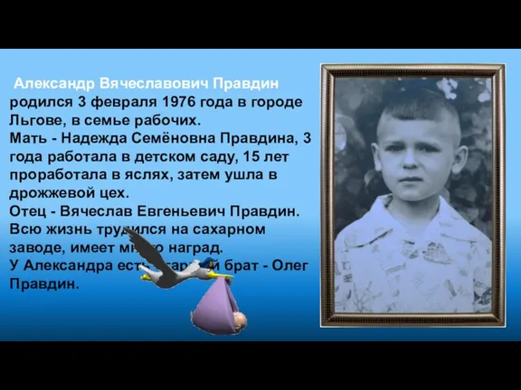 Александр Вячеславович Правдин родился 3 февраля 1976 года в городе Льгове, в семье