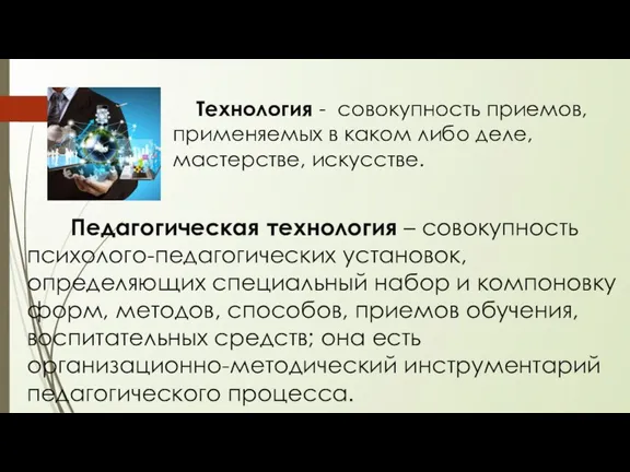 Педагогическая технология – совокупность психолого-педагогических установок, определяющих специальный набор и