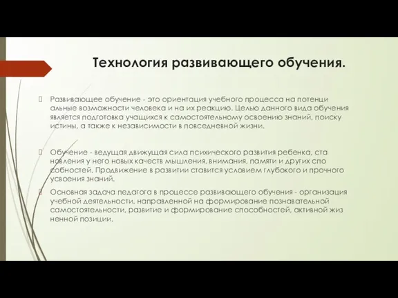 Технология развивающего обучения. Развивающее обучение - это ориентация учебного процесса