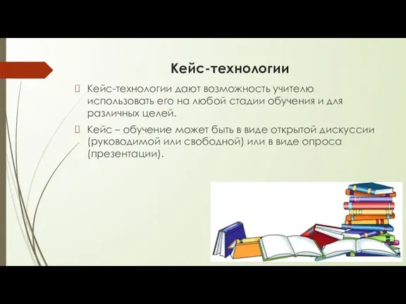 Кейс-технологии Кейс-технологии дают возможность учителю использовать его на любой стадии