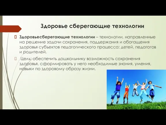 Здоровье сберегающие технологии Здоровьесберегающие технологии – технологии, направленные на решение