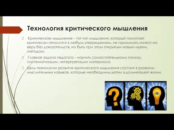 Технология критического мышления Критическое мышление – тот тип мышления, который