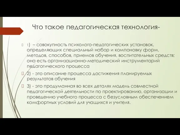 Что такое педагогическая технология- 1) – совокупность психолого-педагогических установок, определяющих