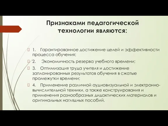 Признаками педагогической технологии являются: 1. Гарантированное достижение целей и эффективности