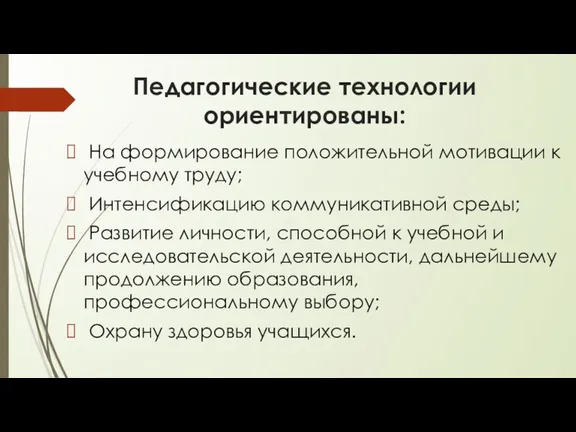 Педагогические технологии ориентированы: На формирование положительной мотивации к учебному труду;