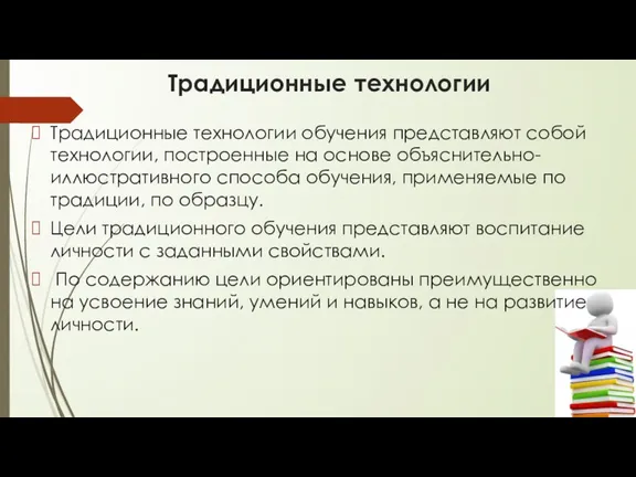 Традиционные технологии Традиционные технологии обучения представляют собой технологии, построенные на