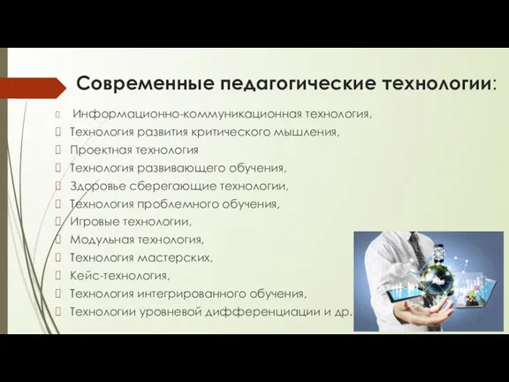 Современные педагогические технологии: Информационно-коммуникационная технология, Технология развития критического мышления, Проектная