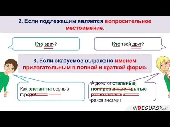 Кто твой друг? 2. Если подлежащим является вопросительное местоимение. Кто