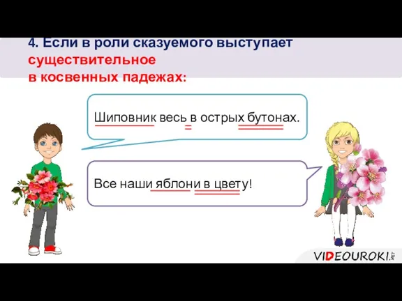 4. Если в роли сказуемого выступает существительное в косвенных падежах: