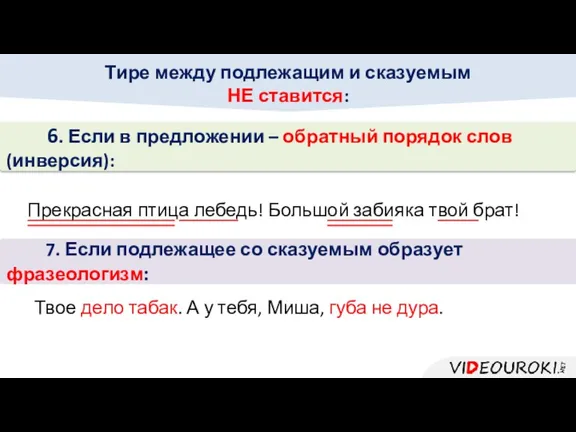 Тире между подлежащим и сказуемым НЕ ставится: 6. Если в