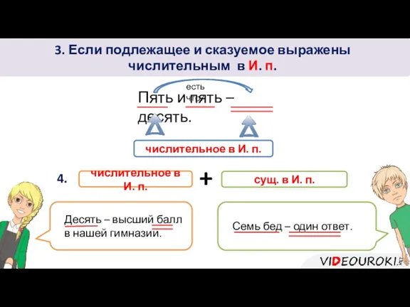 3. Если подлежащее и сказуемое выражены числительным в И. п.