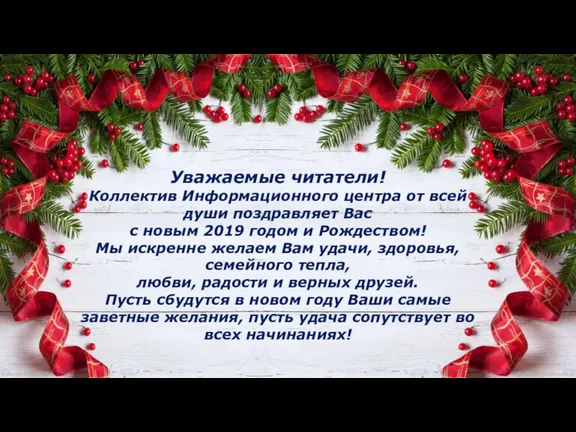 Уважаемые читатели! Коллектив Информационного центра от всей души поздравляет Вас