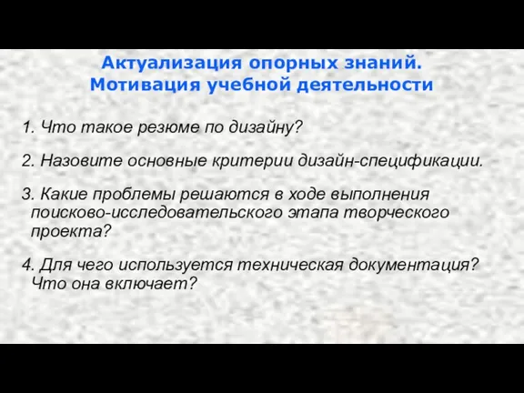 Актуализация опорных знаний. Мотивация учебной деятельности 1. Что такое резюме