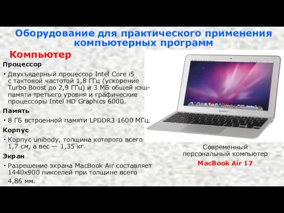 Оборудование для практического применения компьютерных программ Компьютер Процессор Двухъядерный процессор