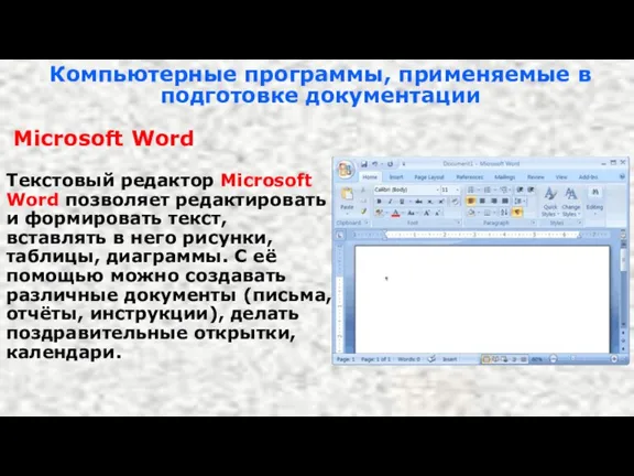 Компьютерные программы, применяемые в подготовке документации Microsoft Word Текстовый редактор